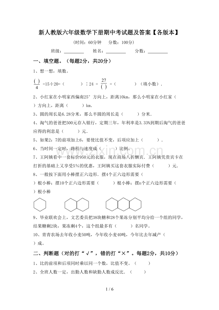新人教版六年级数学下册期中考试题及答案【各版本】.doc_第1页