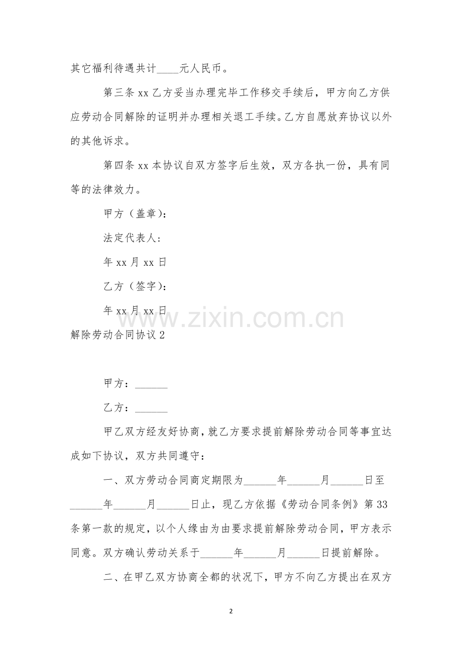 解除劳动合同协议集合15篇.docx_第2页