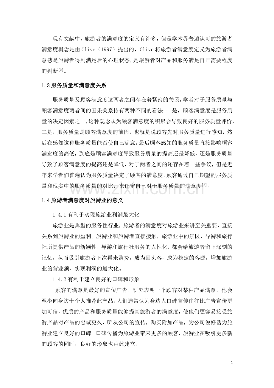 服务质量视角下旅游者满意度影响因素分析--毕业设计论文.doc_第2页