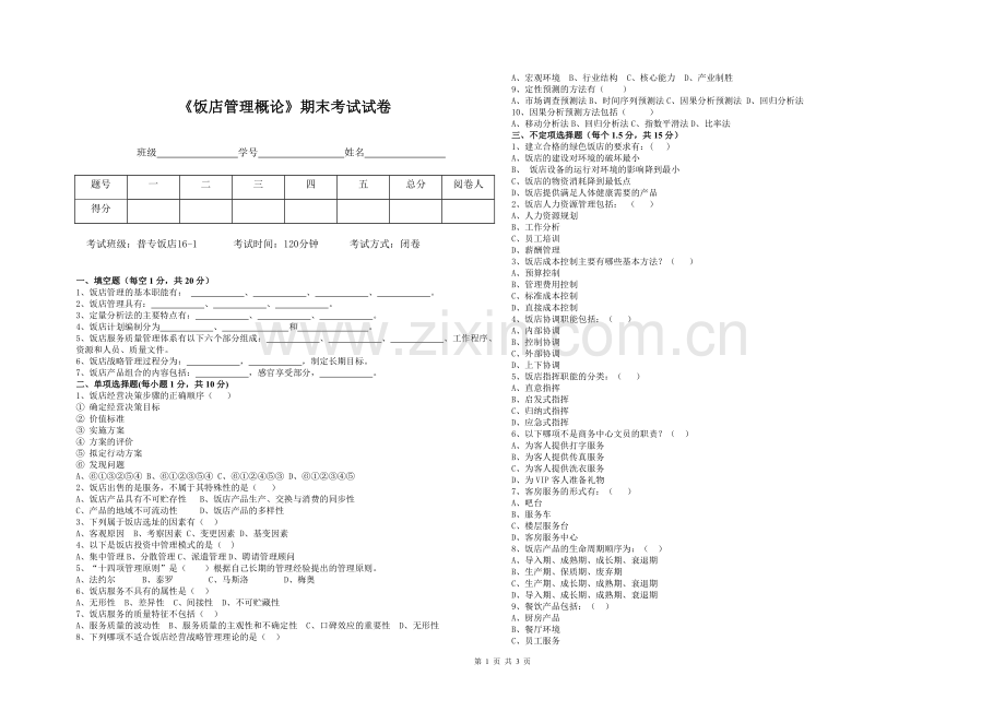《饭店管理概论》期末考试试卷(C).doc_第1页