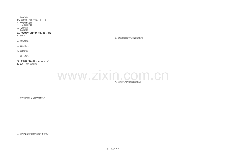 《饭店管理概论》期末考试试卷(C).doc_第2页