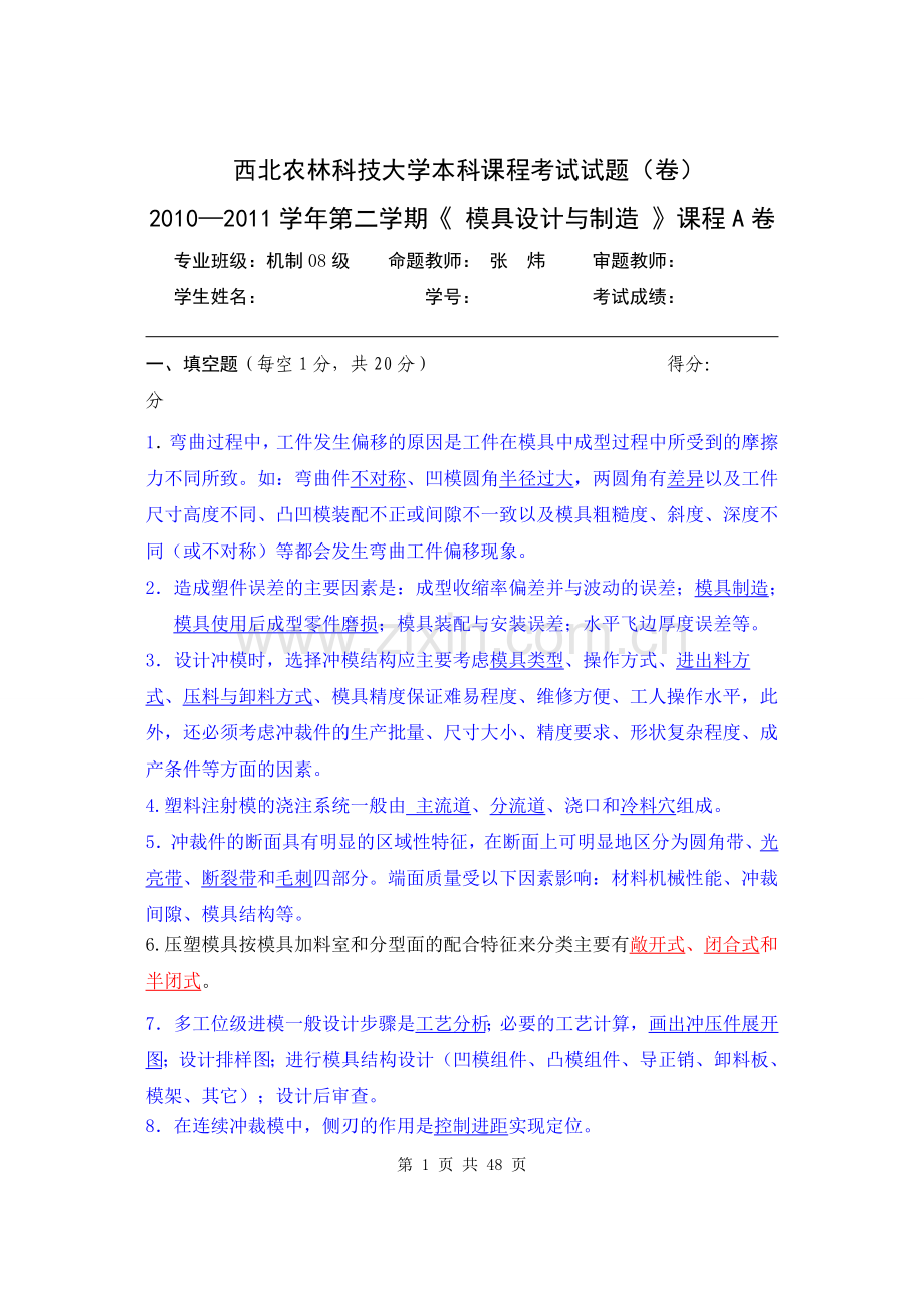 西北农林科技大学课程考试试题集模具设计论文往届试题集汇总.doc_第1页