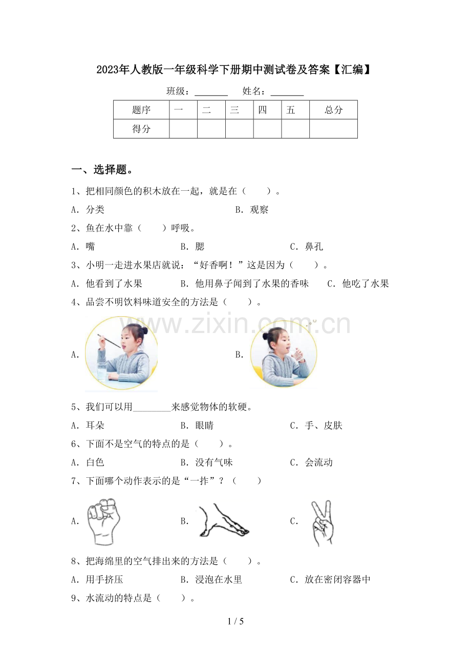 2023年人教版一年级科学下册期中测试卷及答案【汇编】.doc_第1页