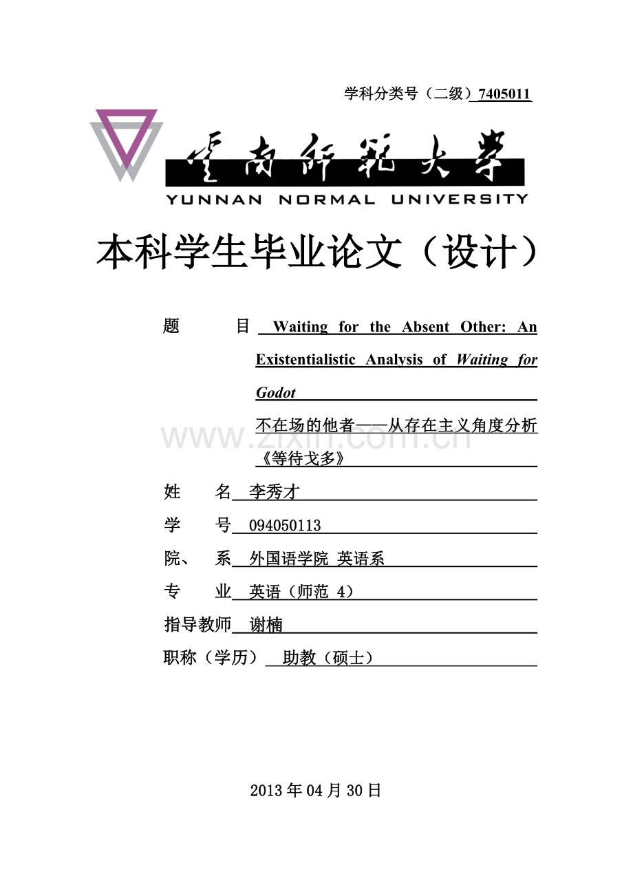 不在场的他者从存在主义角度分析《等待戈多》.doc_第1页