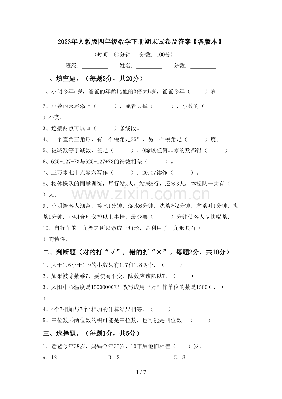 2023年人教版四年级数学下册期末试卷及答案【各版本】.doc_第1页