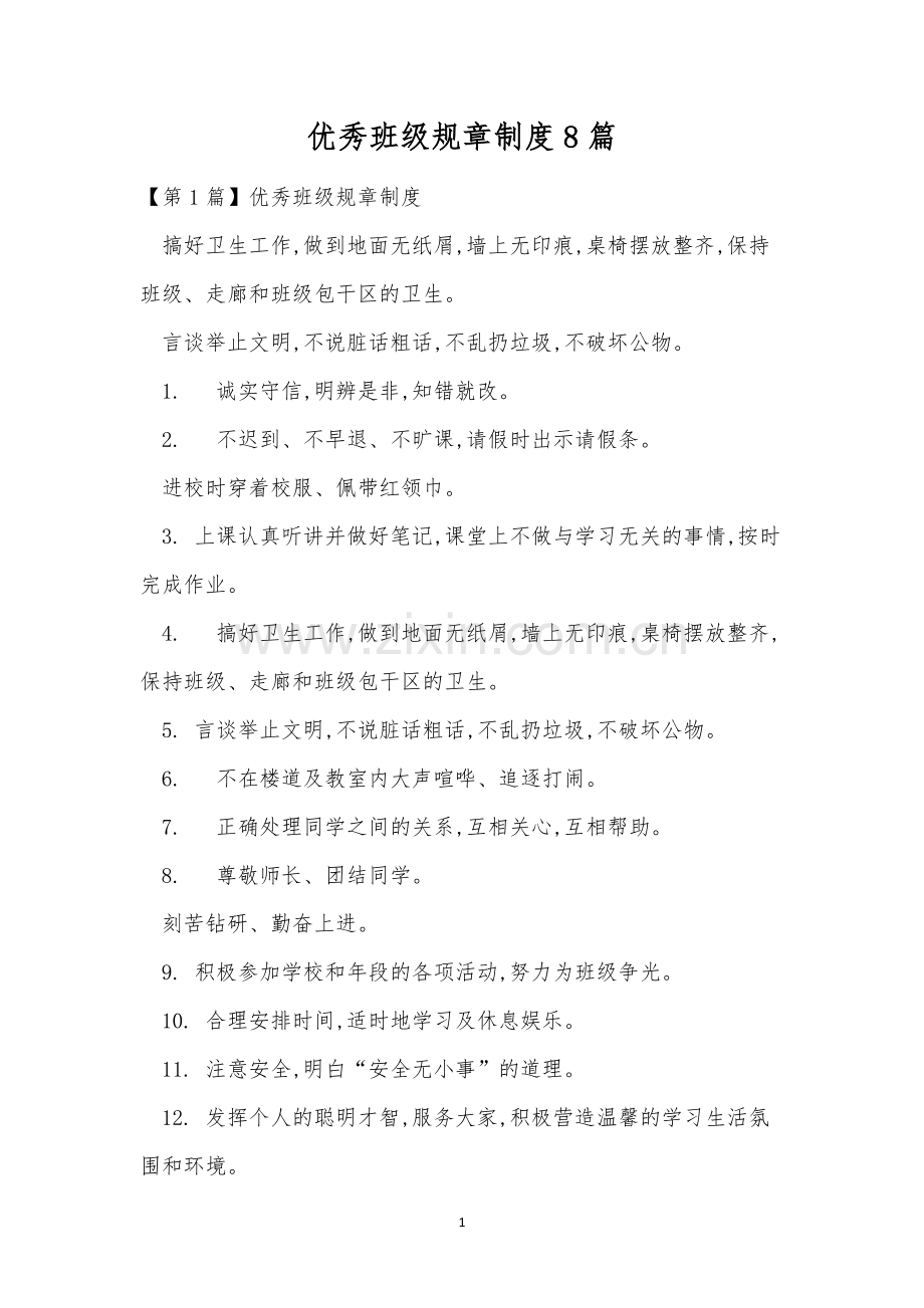 优秀班级规章制度8篇.docx_第1页