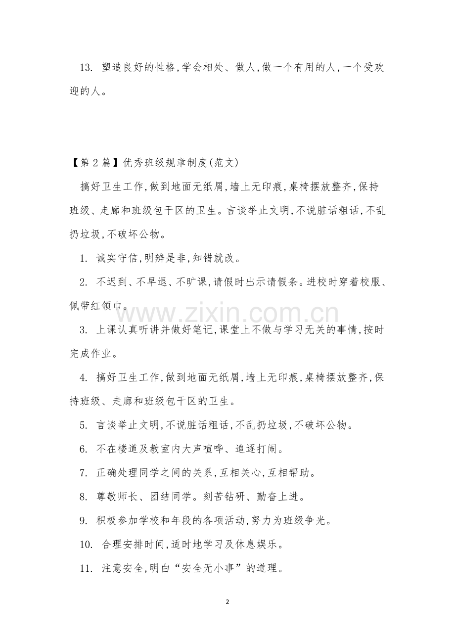 优秀班级规章制度8篇.docx_第2页
