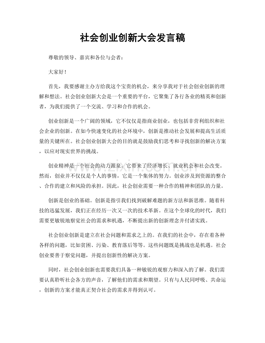 社会创业创新大会发言稿.docx_第1页