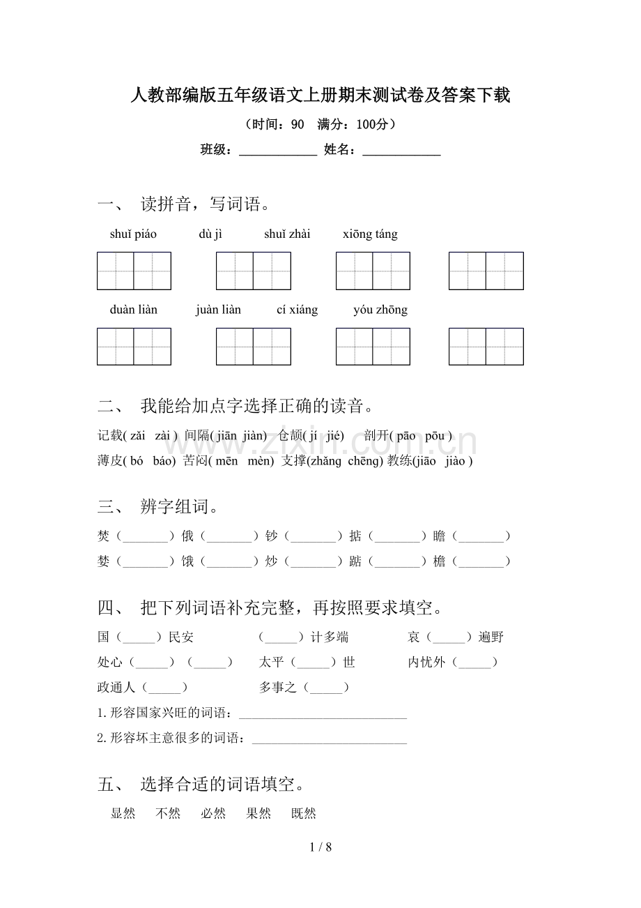 人教部编版五年级语文上册期末测试卷及答案下载.doc_第1页