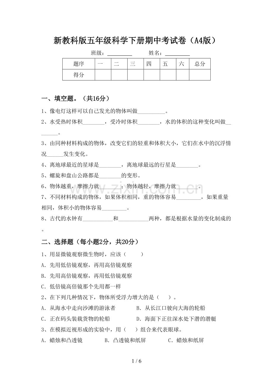 新教科版五年级科学下册期中考试卷(A4版).doc_第1页