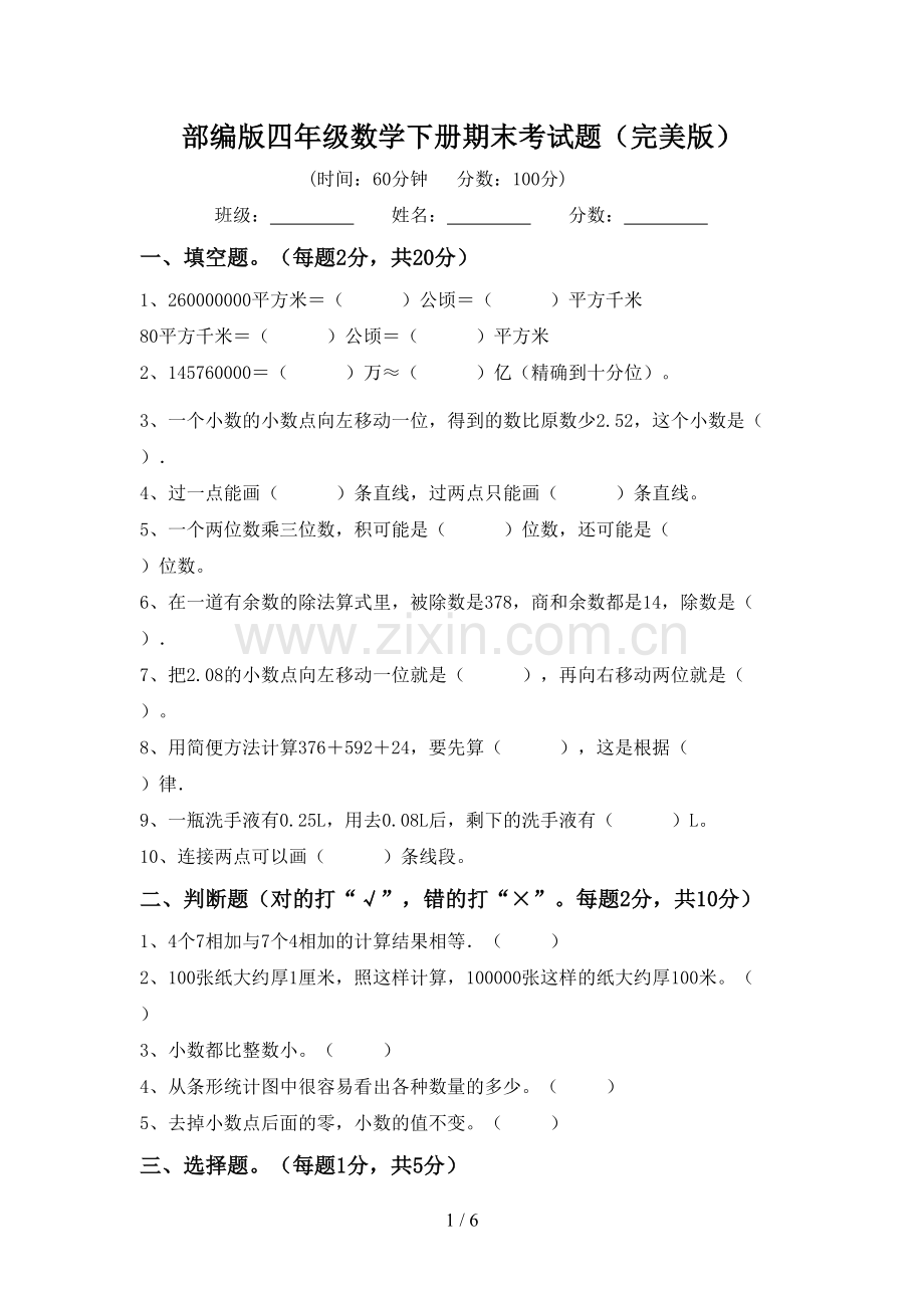 部编版四年级数学下册期末考试题.doc_第1页