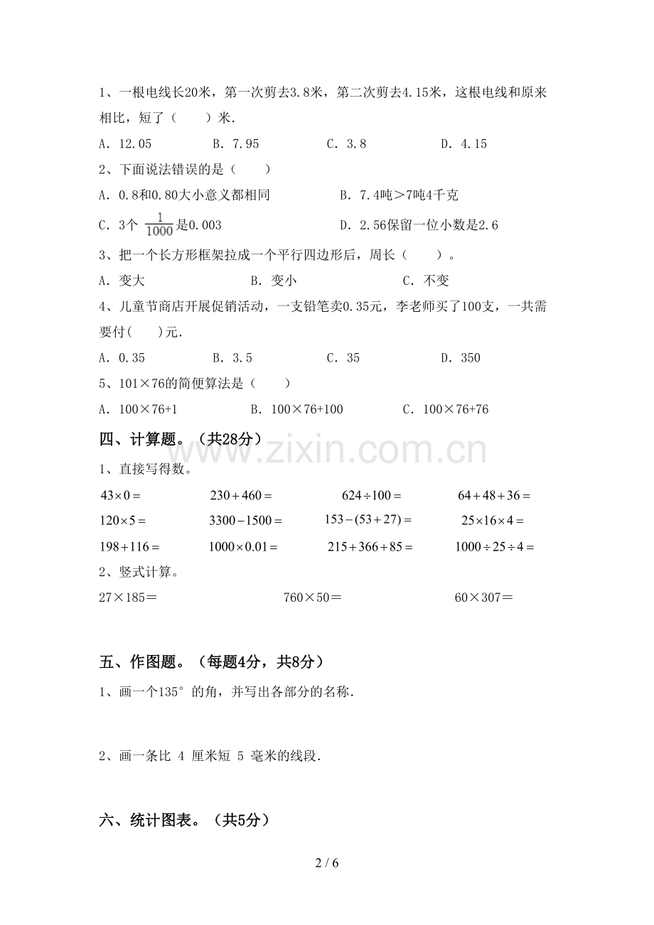部编版四年级数学下册期末考试题.doc_第2页