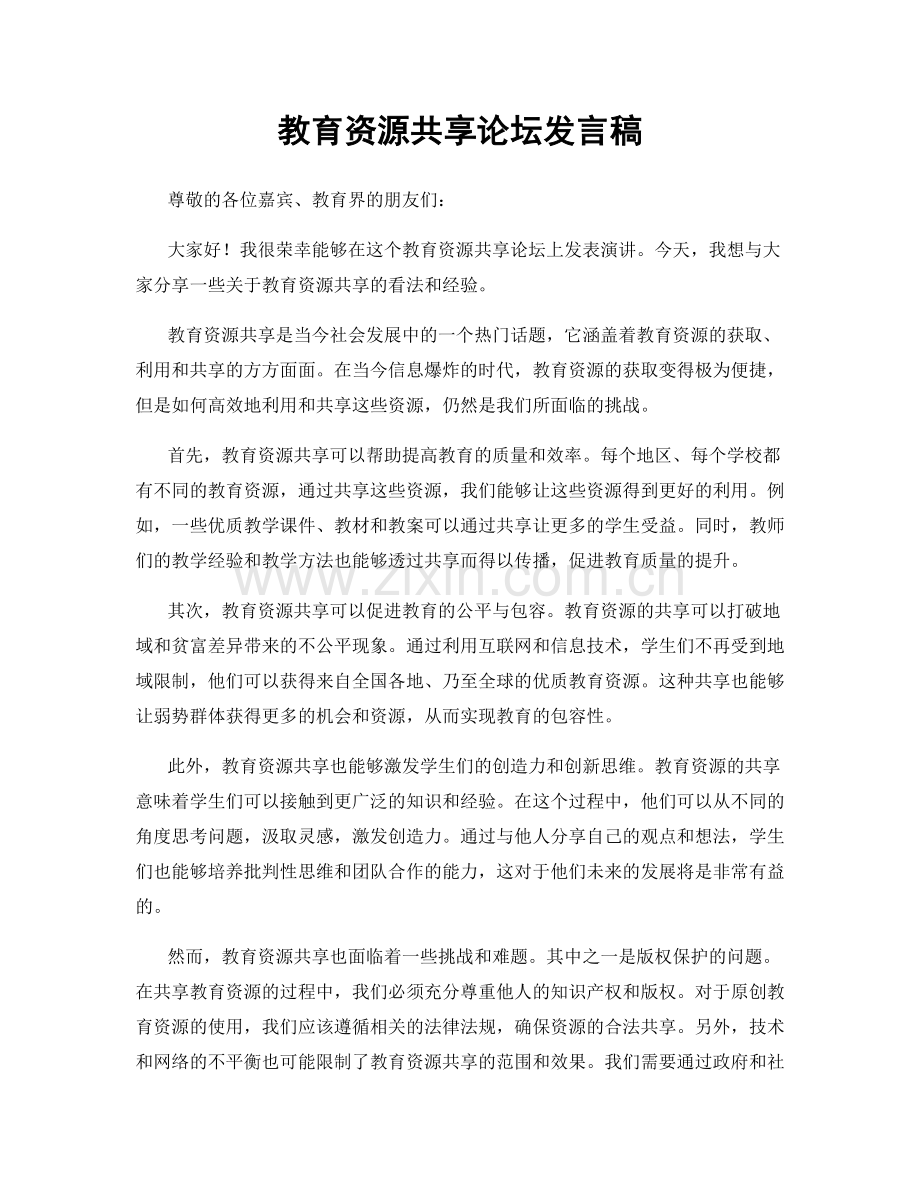 教育资源共享论坛发言稿.docx_第1页
