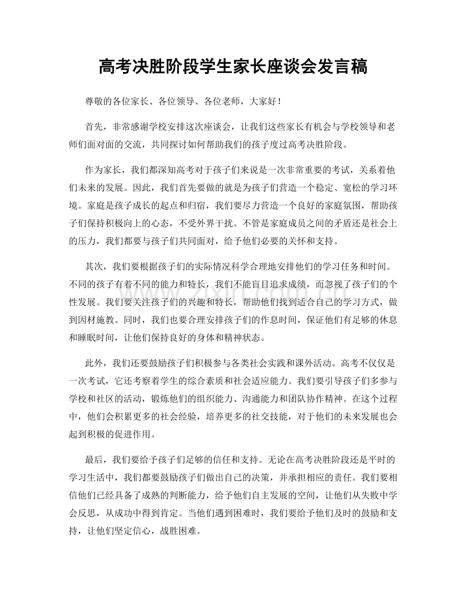 高考决胜阶段学生家长座谈会发言稿.docx_第1页