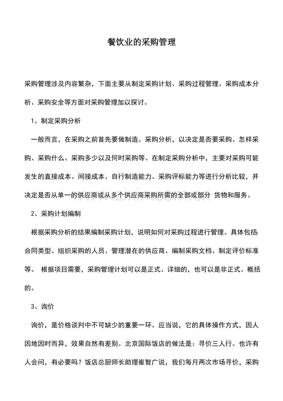 会计实务：餐饮业的采购管理.doc_第1页