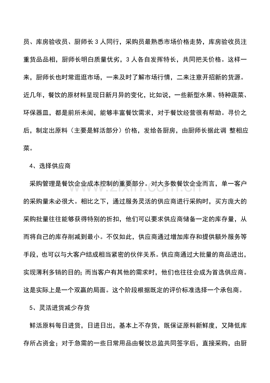 会计实务：餐饮业的采购管理.doc_第2页