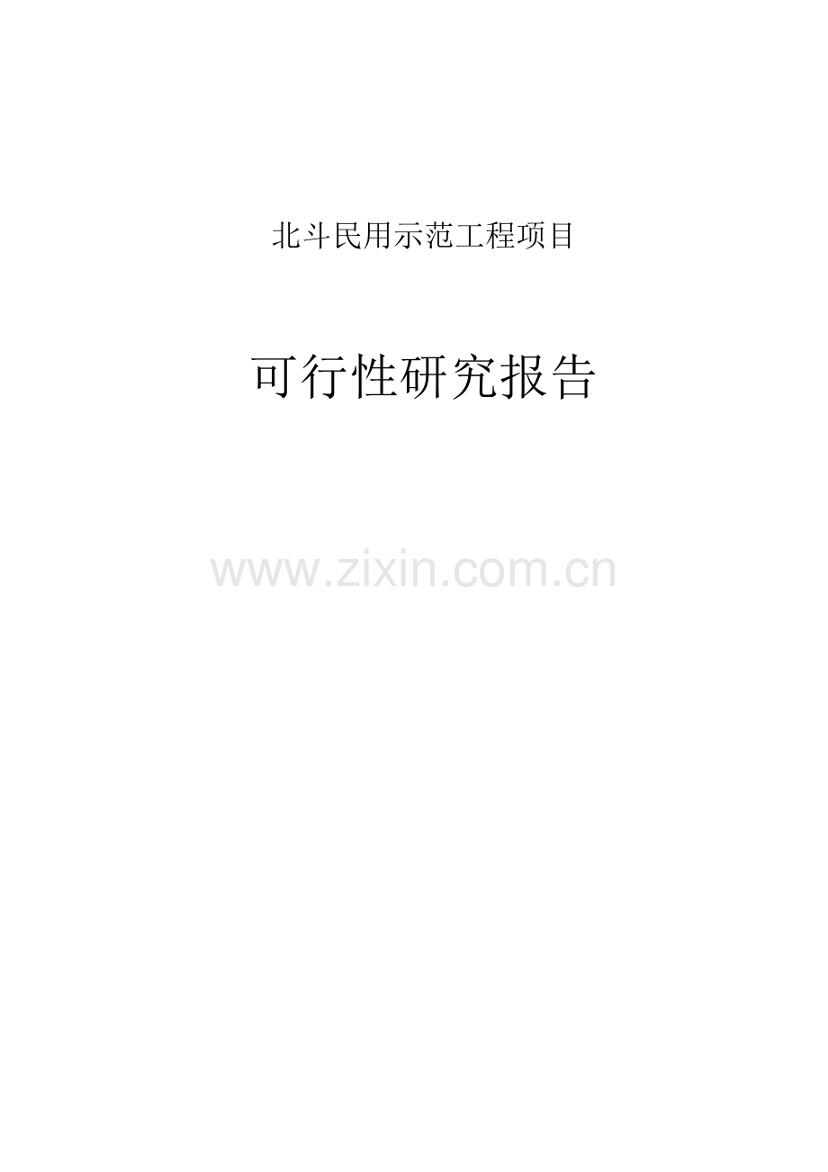 北斗民用示范项目可行性谋划书.doc_第1页