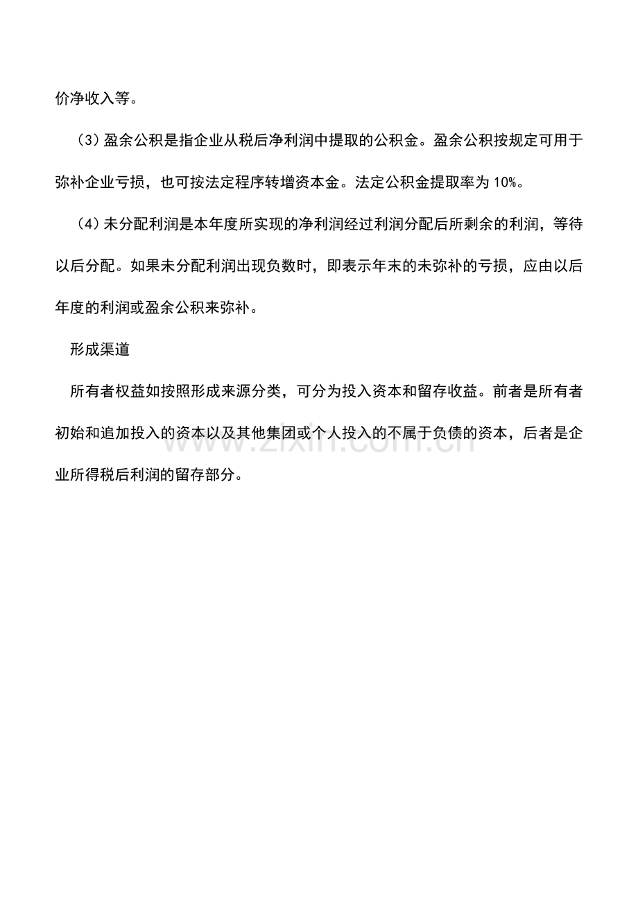 会计实务：按经济内容分类所有者权益.doc_第2页