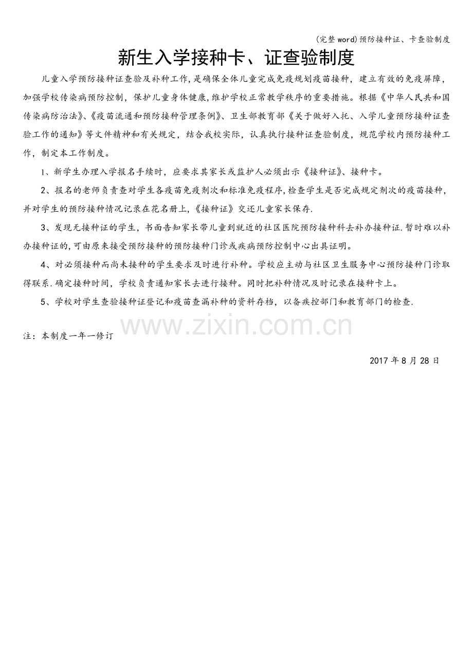 预防接种证、卡查验制度.doc_第1页