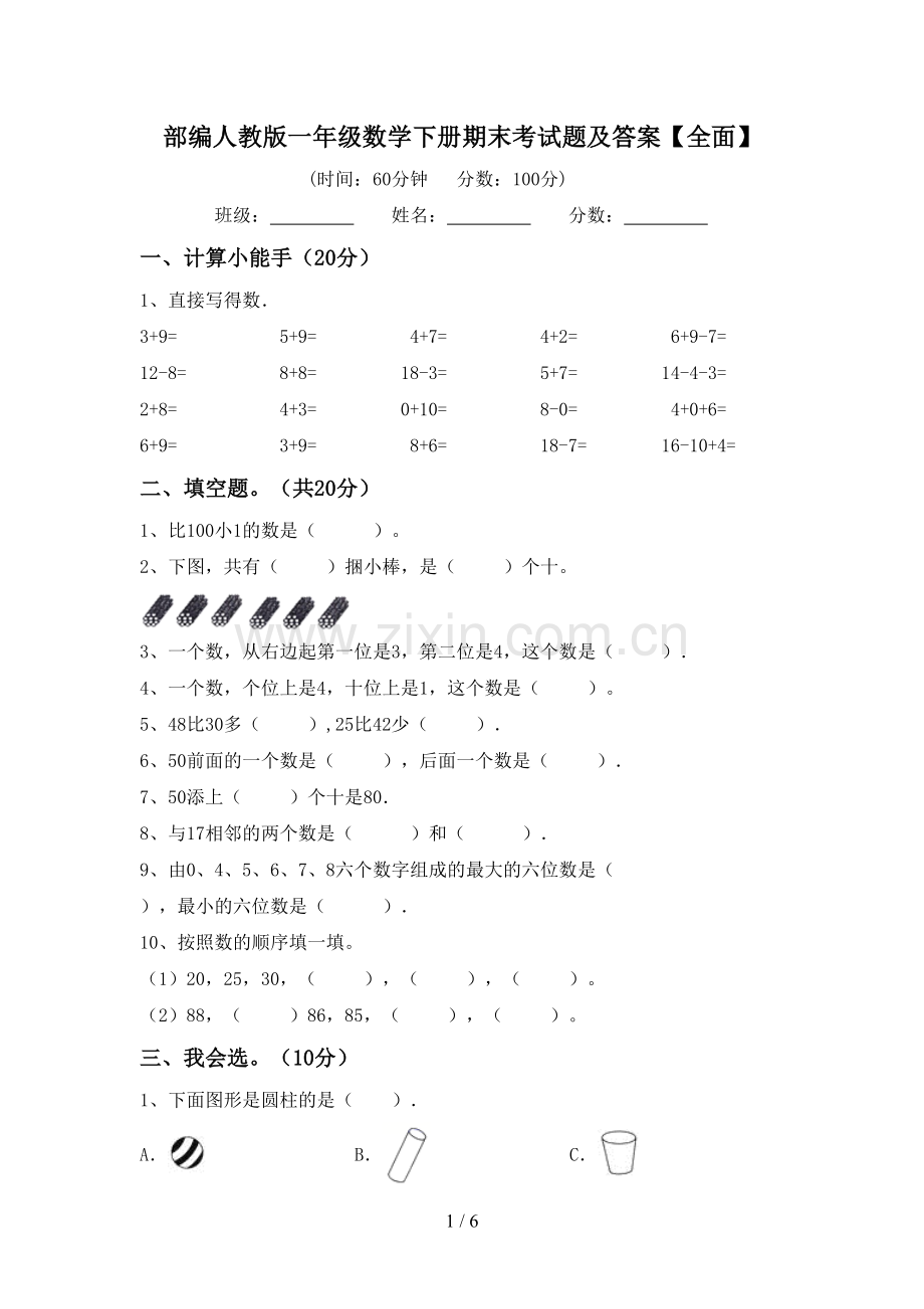 部编人教版一年级数学下册期末考试题及答案【全面】.doc_第1页
