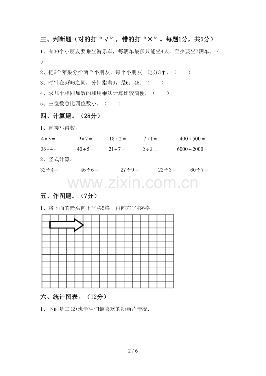 2022-2023年人教版二年级数学下册期末测试卷及答案【汇编】.doc_第2页