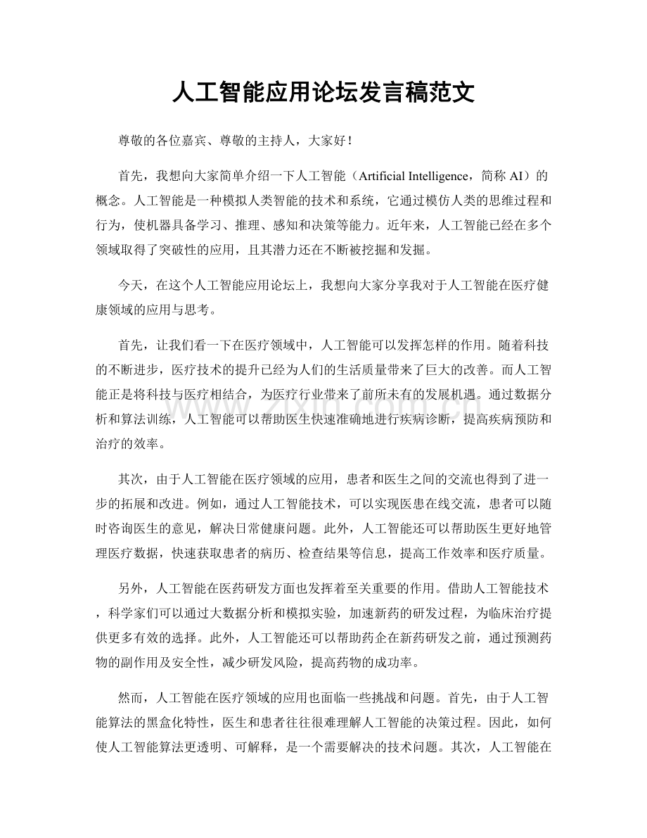 人工智能应用论坛发言稿范文.docx_第1页