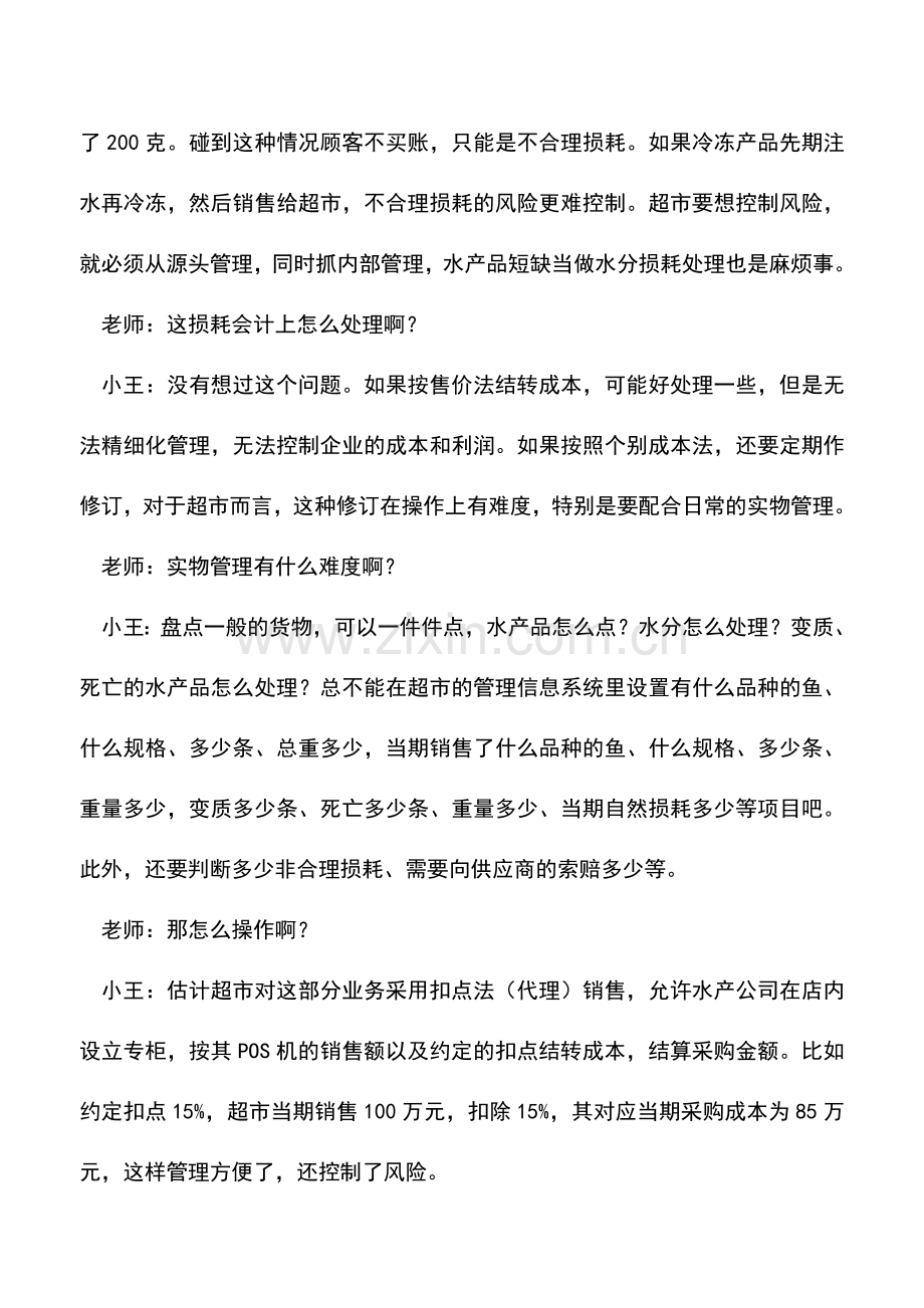 会计实务：超市水产品销售的“合理损耗”.doc_第2页