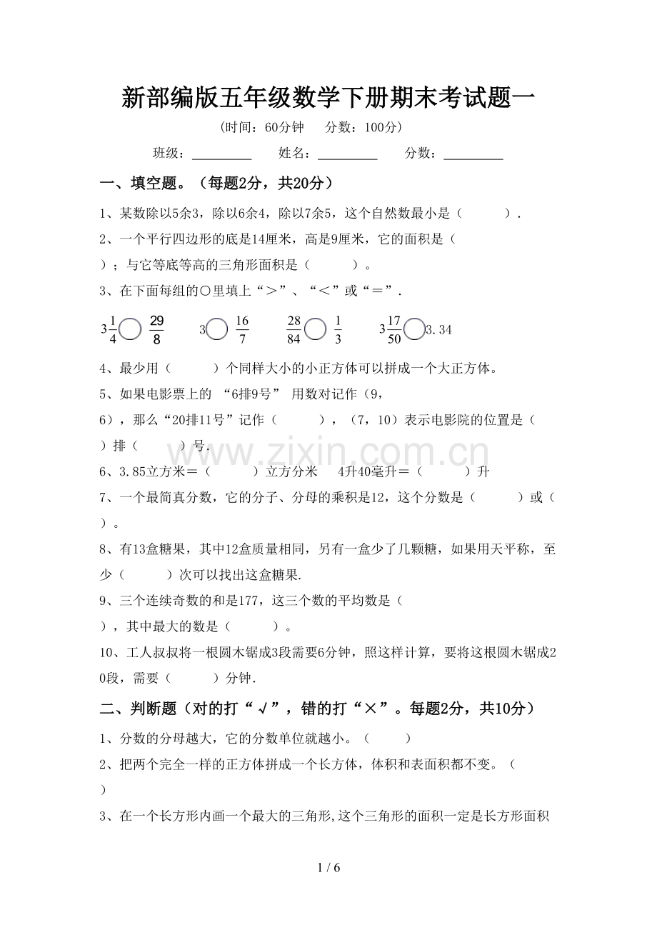 新部编版五年级数学下册期末考试题一.doc_第1页