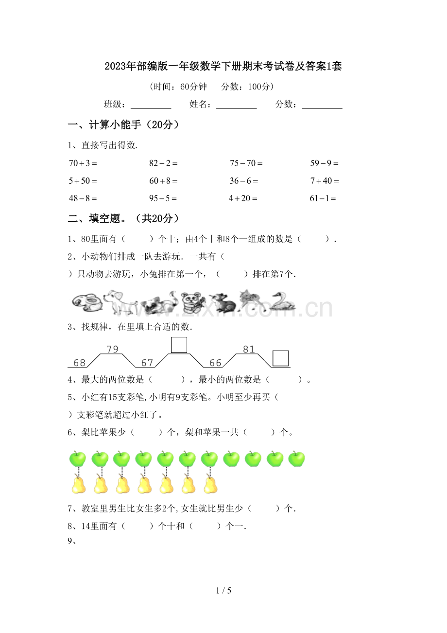 2023年部编版一年级数学下册期末考试卷及答案1套.doc_第1页