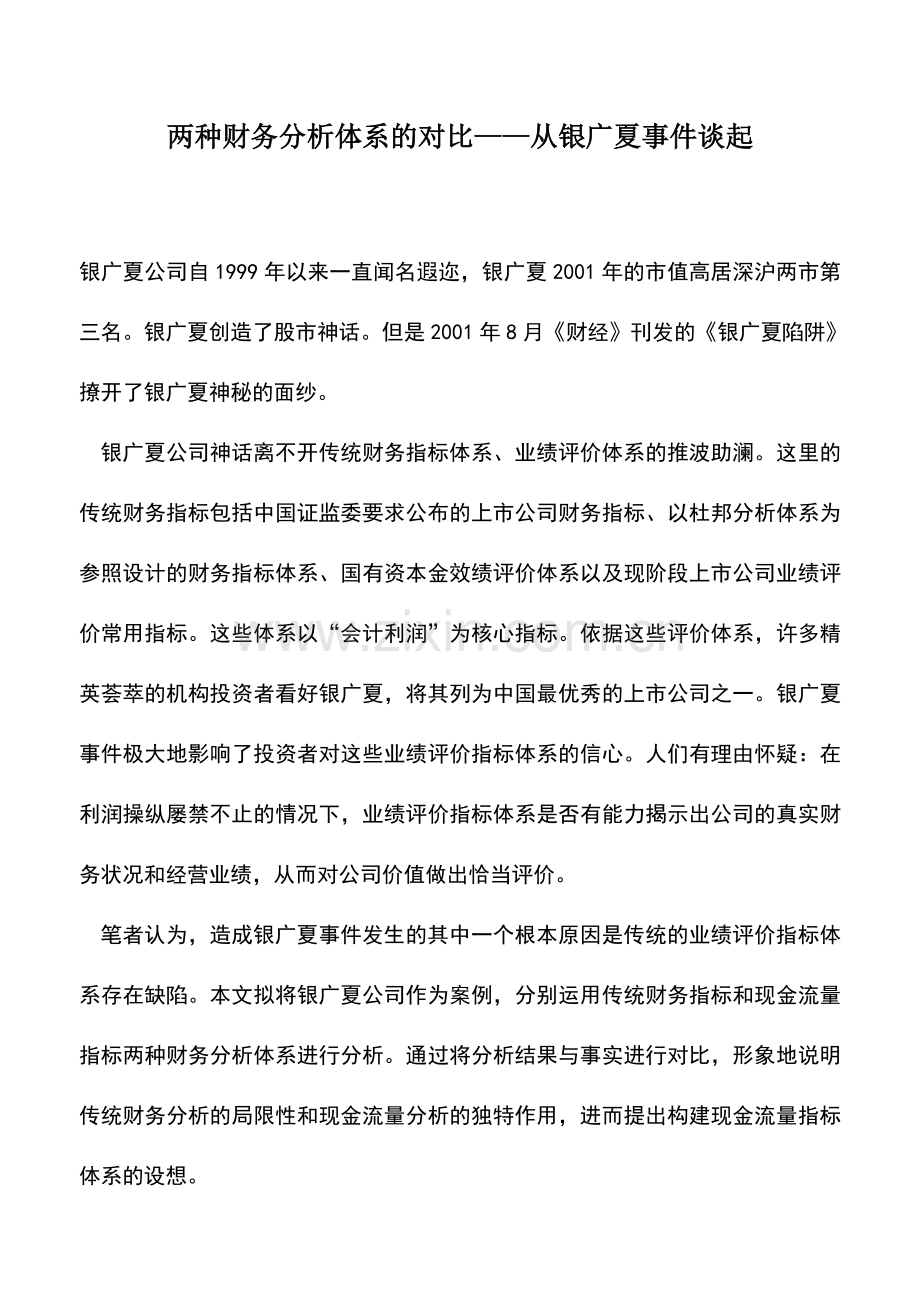 会计实务：两种财务分析体系的对比——从银广夏事件谈起.doc_第1页