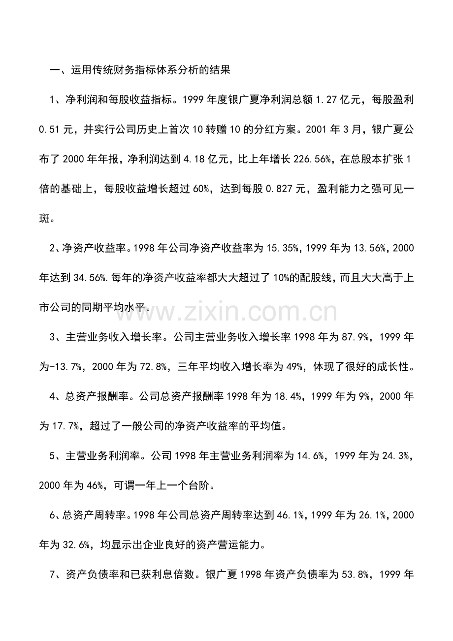 会计实务：两种财务分析体系的对比——从银广夏事件谈起.doc_第2页