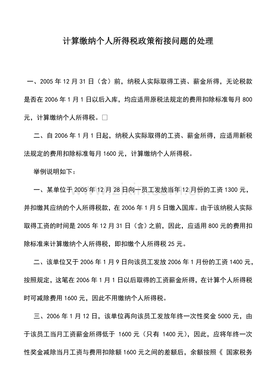 会计实务：计算缴纳个人所得税政策衔接问题的处理.doc_第1页