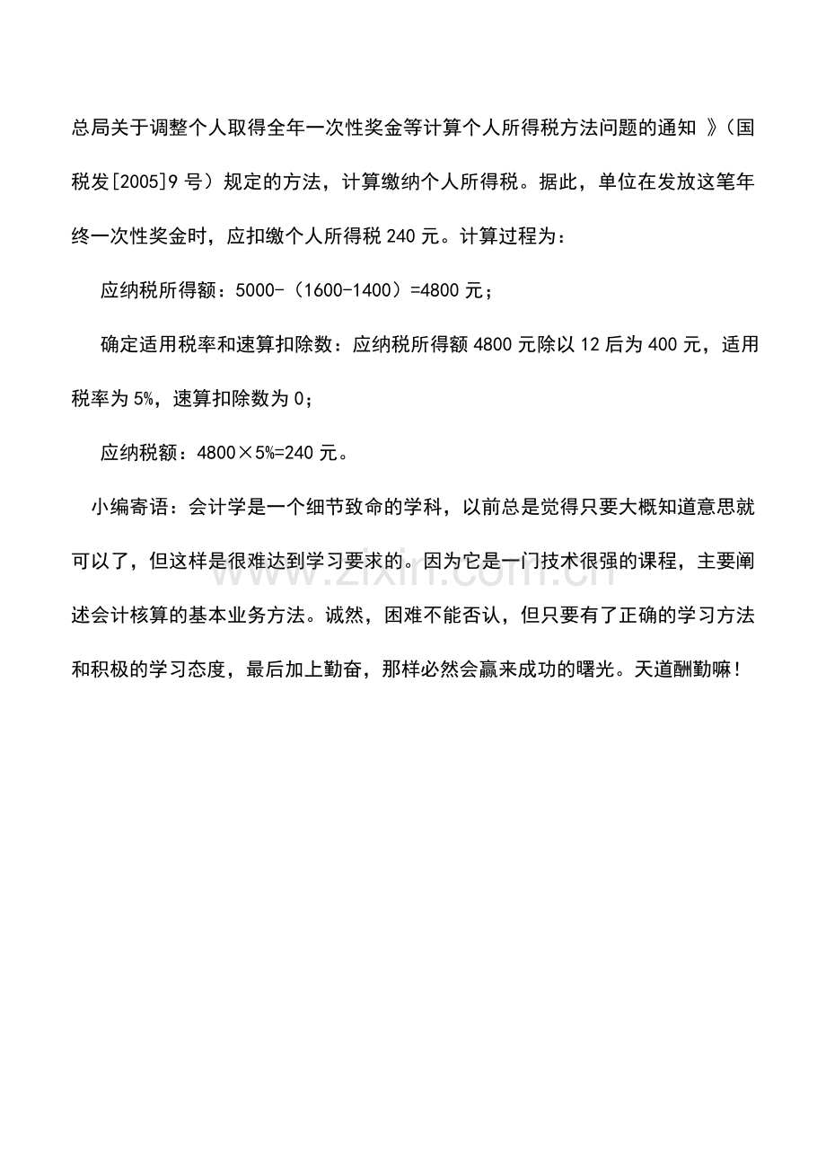 会计实务：计算缴纳个人所得税政策衔接问题的处理.doc_第2页