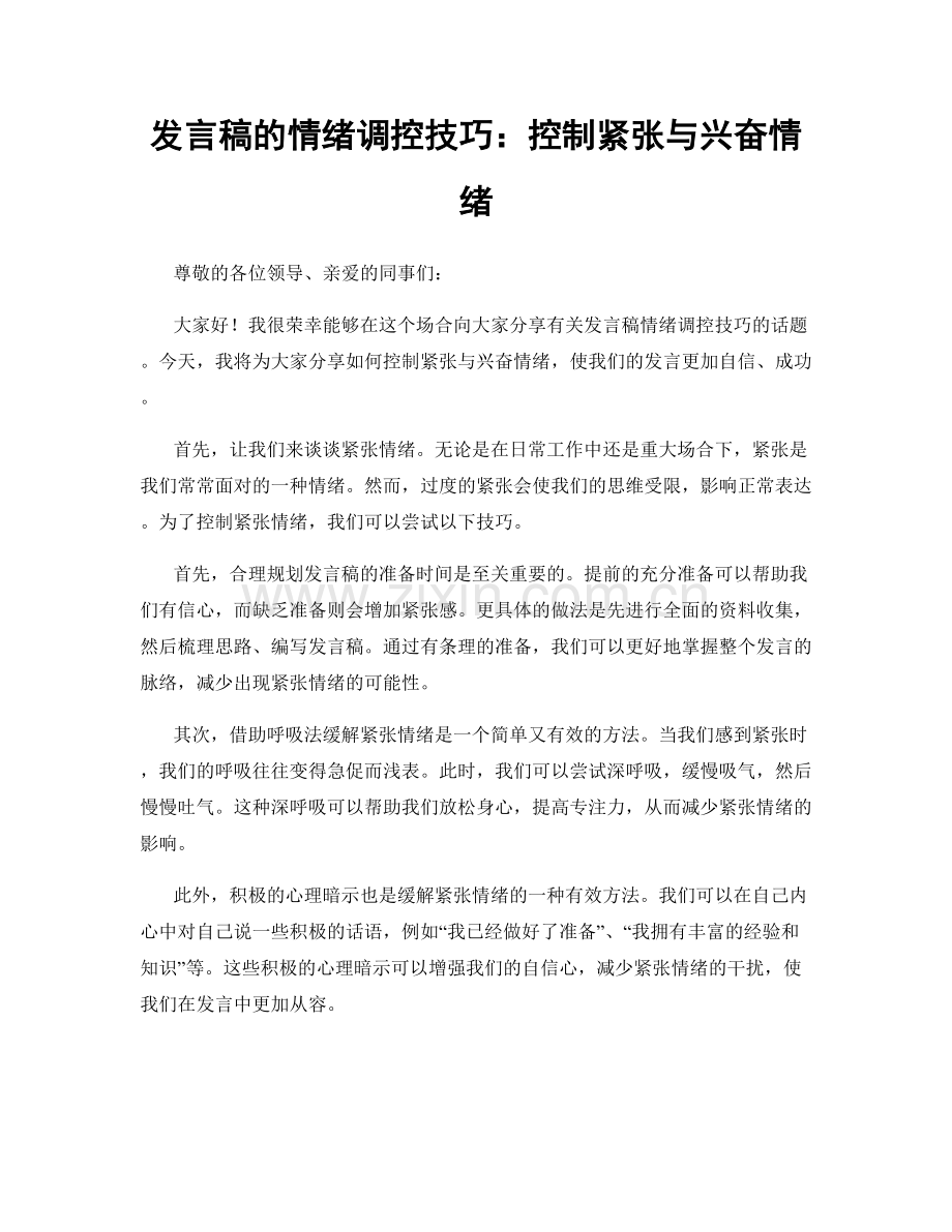 发言稿的情绪调控技巧：控制紧张与兴奋情绪.docx_第1页