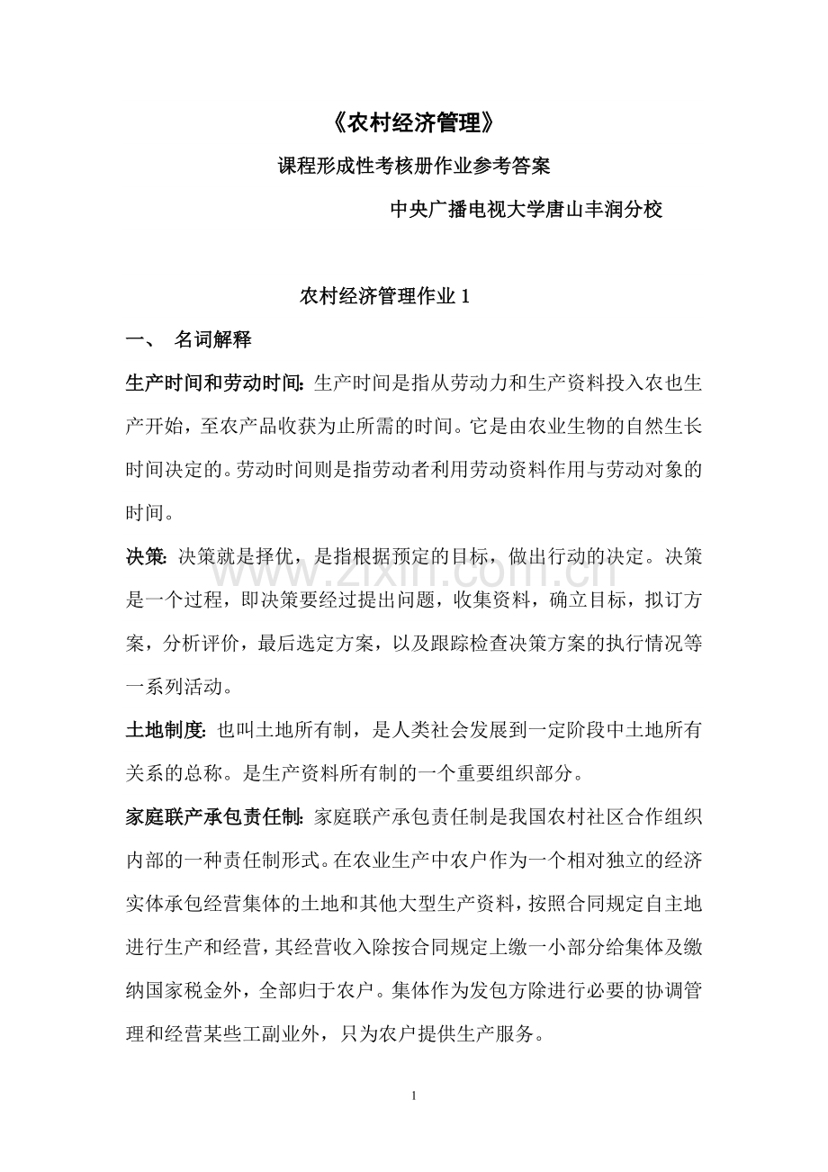 《农村经济管理》作业参考答案.doc_第1页