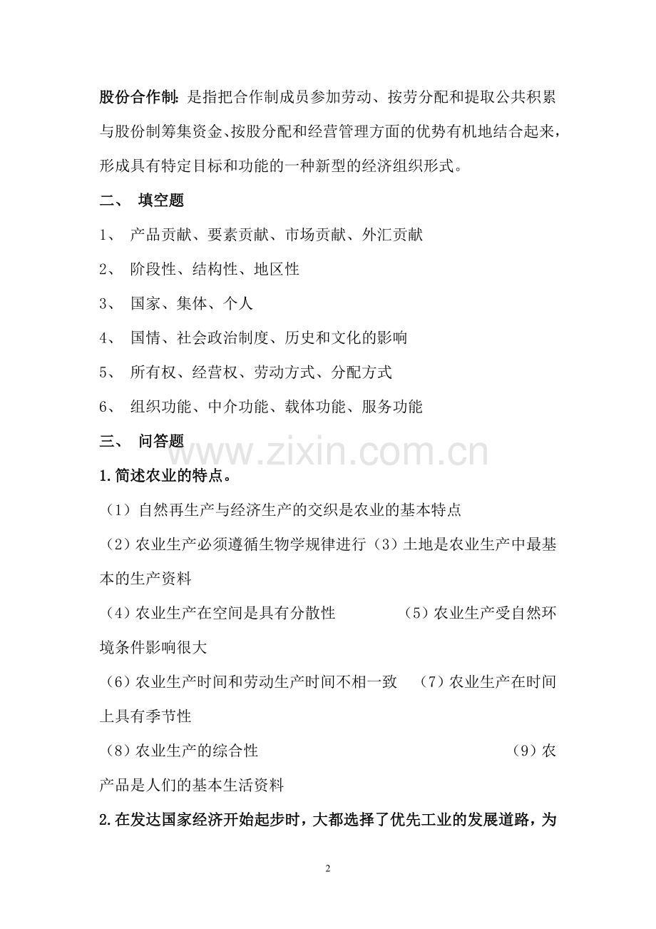 《农村经济管理》作业参考答案.doc_第2页