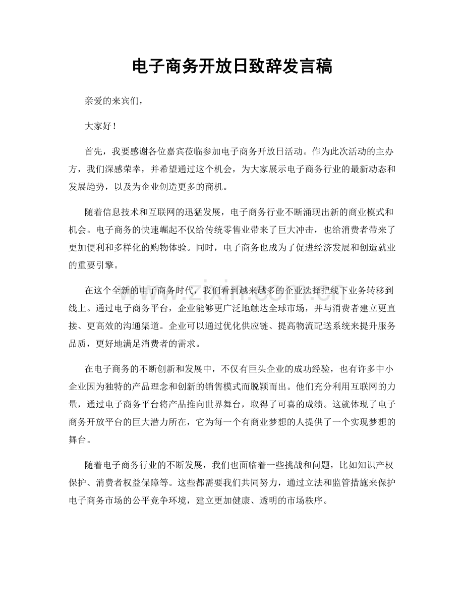 电子商务开放日致辞发言稿.docx_第1页