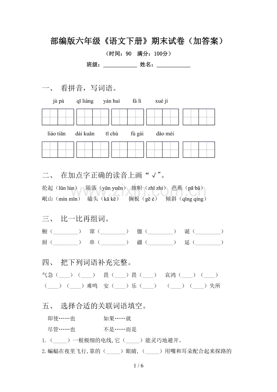 部编版六年级《语文下册》期末试卷(加答案).doc_第1页