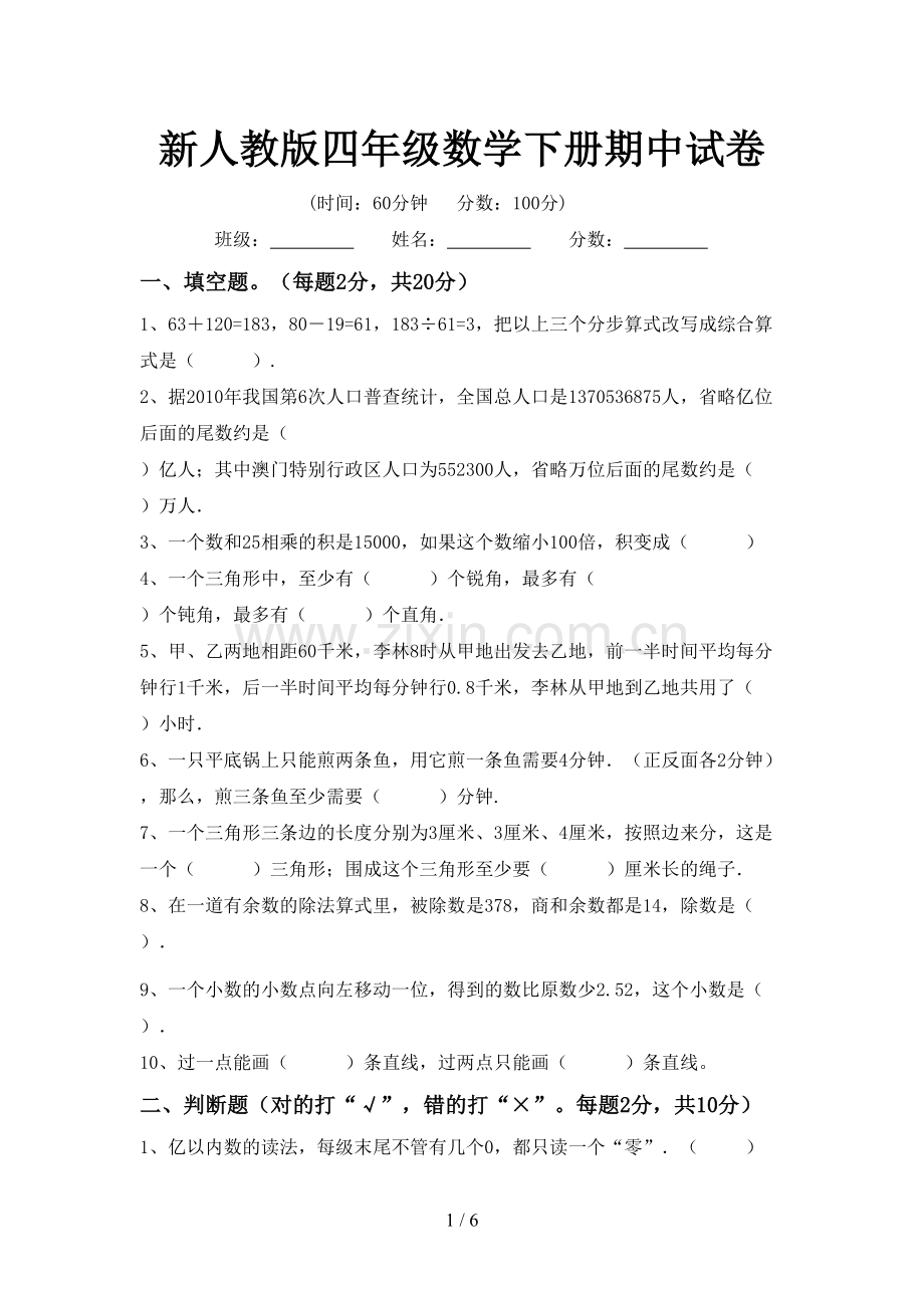 新人教版四年级数学下册期中试卷.doc_第1页