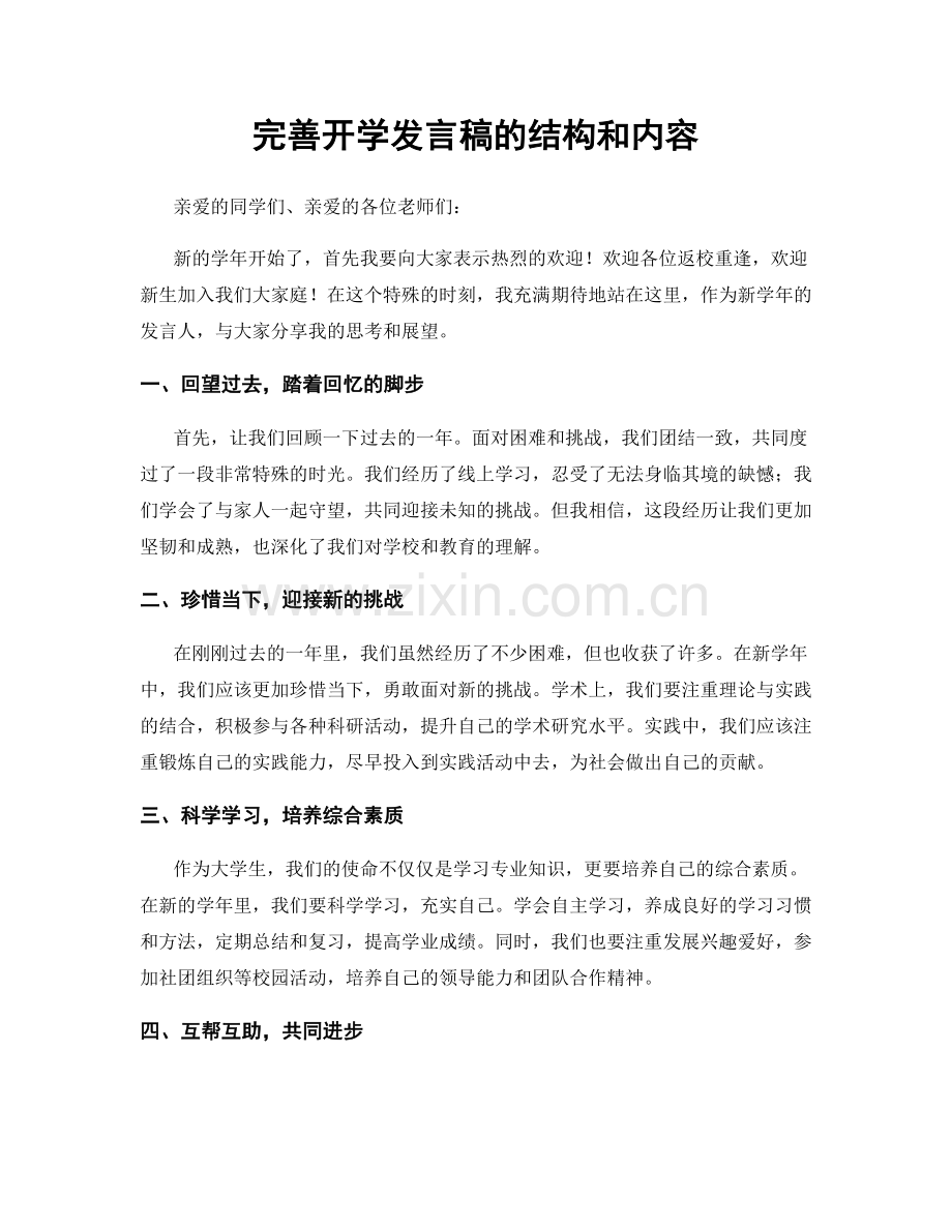 完善开学发言稿的结构和内容.docx_第1页