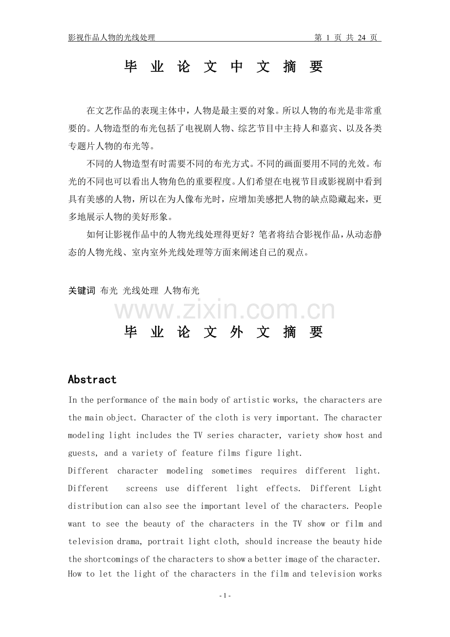 影视作品人物的光线处理.doc_第1页