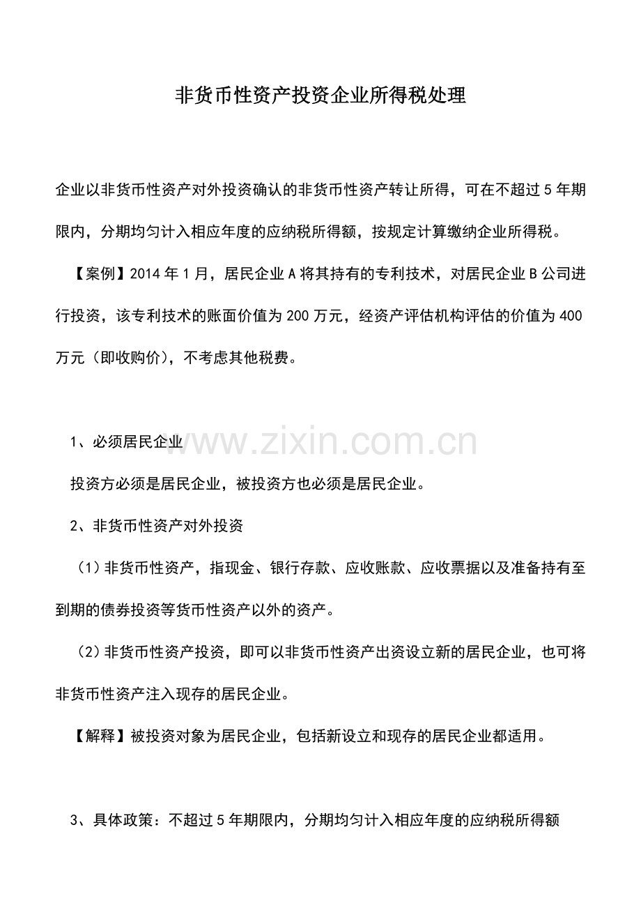 会计实务：非货币性资产投资企业所得税处理.doc_第1页