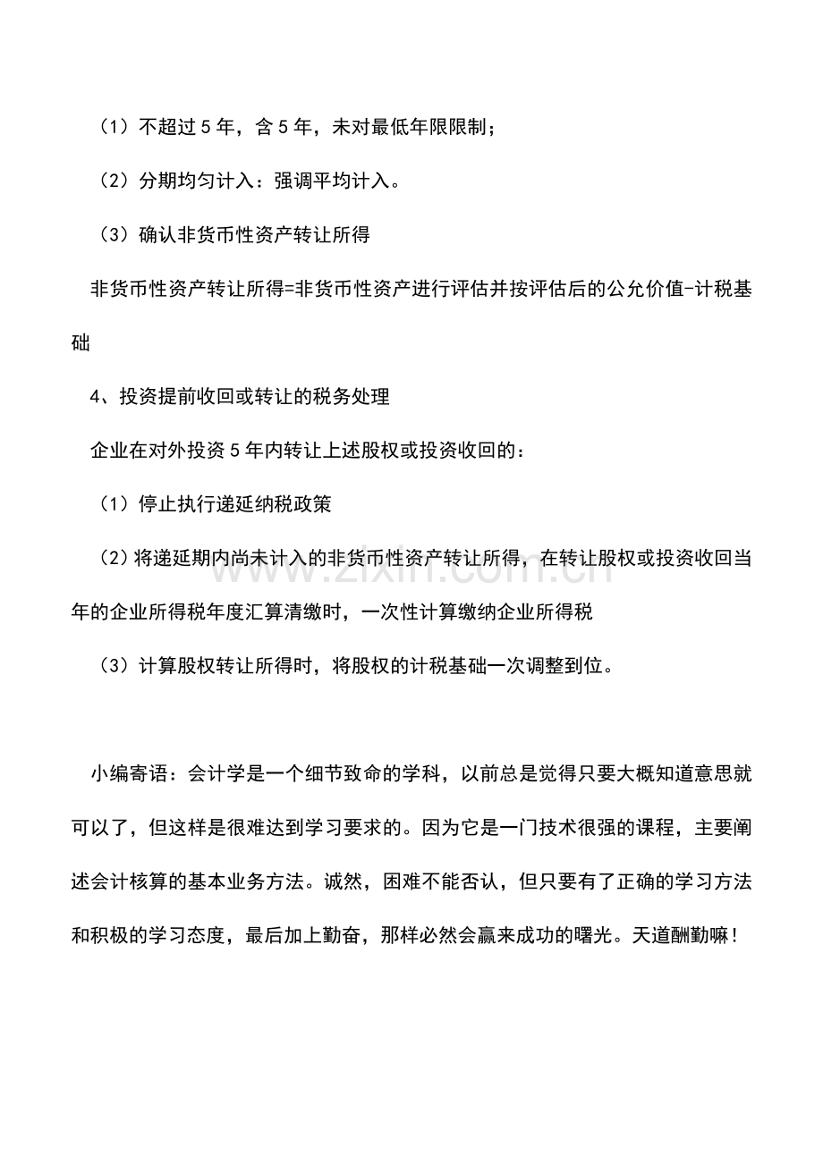 会计实务：非货币性资产投资企业所得税处理.doc_第2页