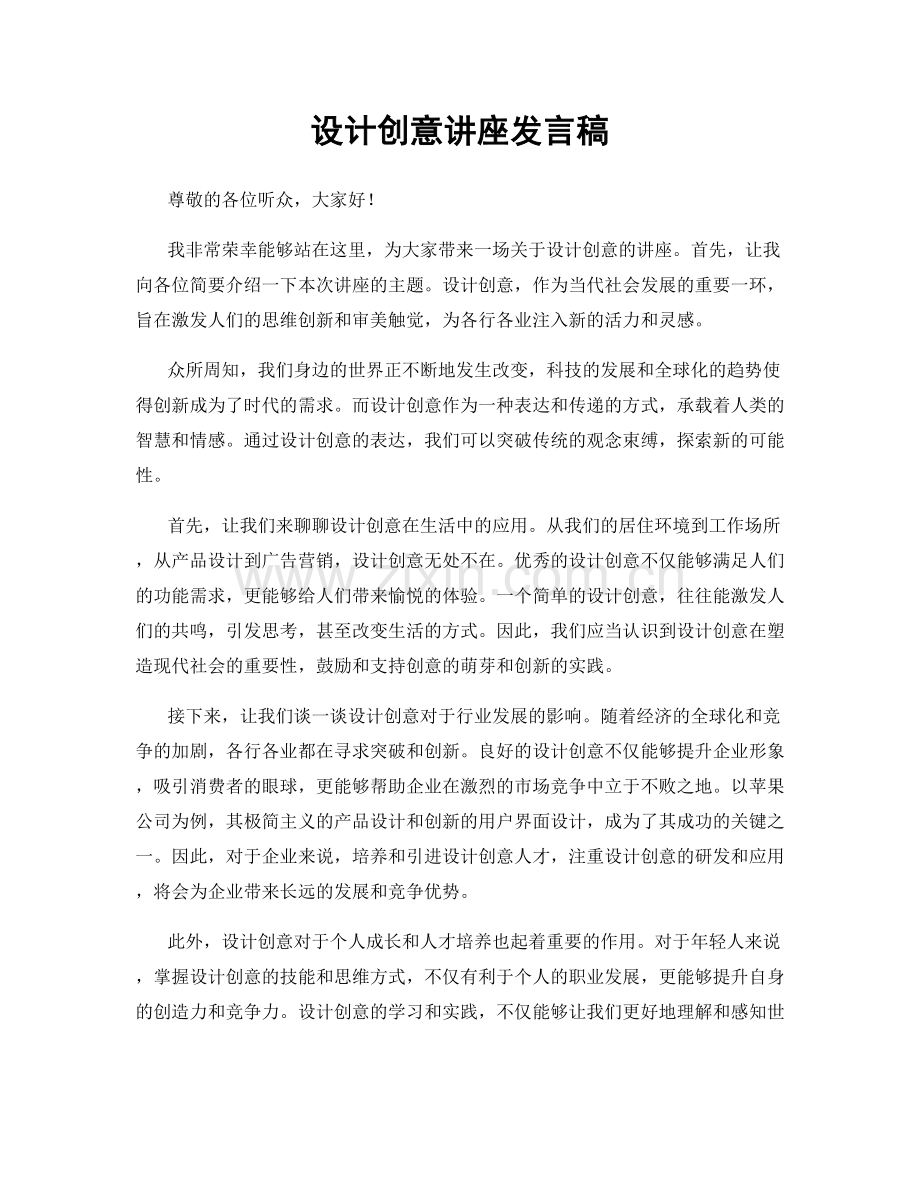设计创意讲座发言稿.docx_第1页