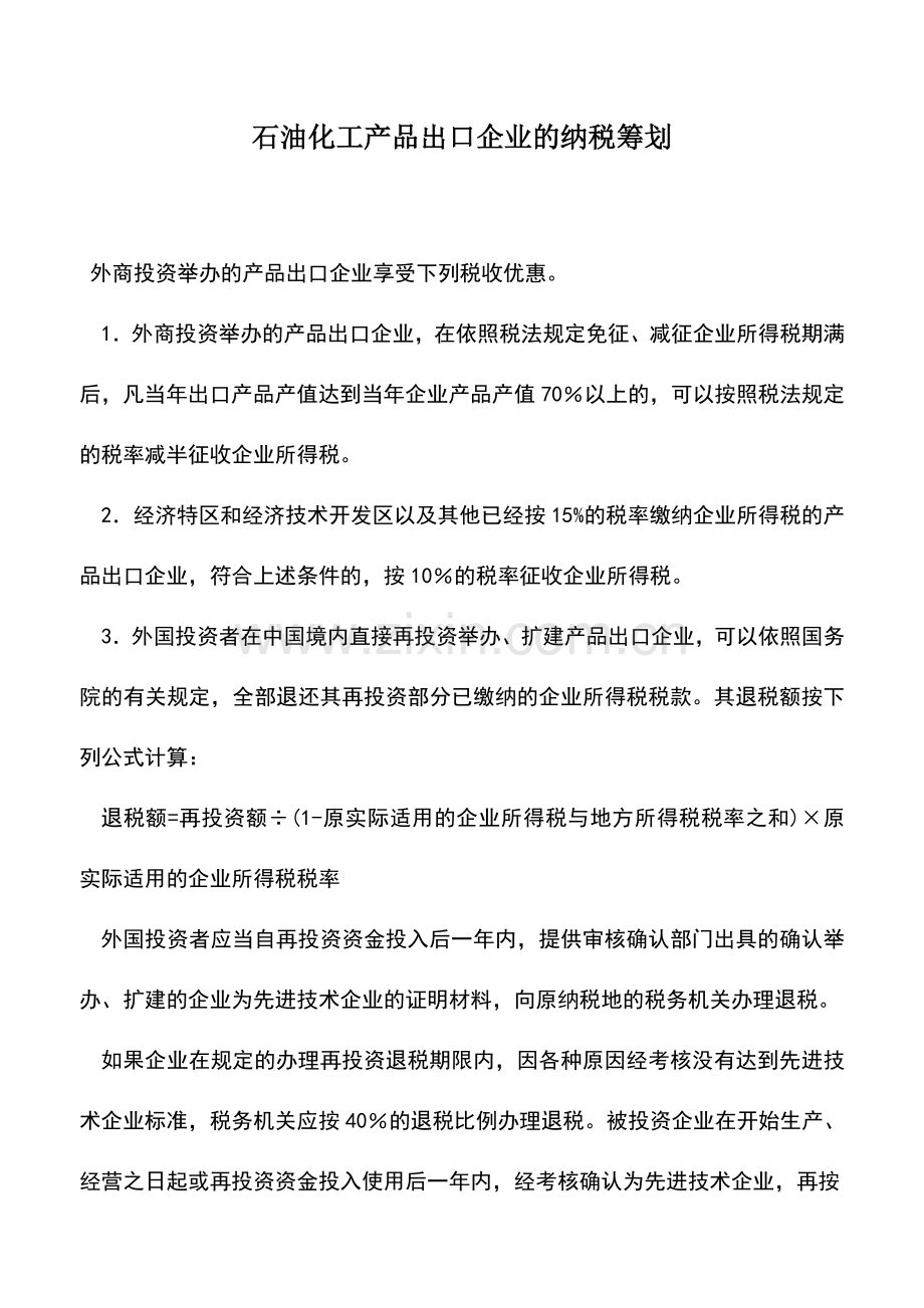 会计实务：石油化工产品出口企业的纳税筹划.doc_第1页