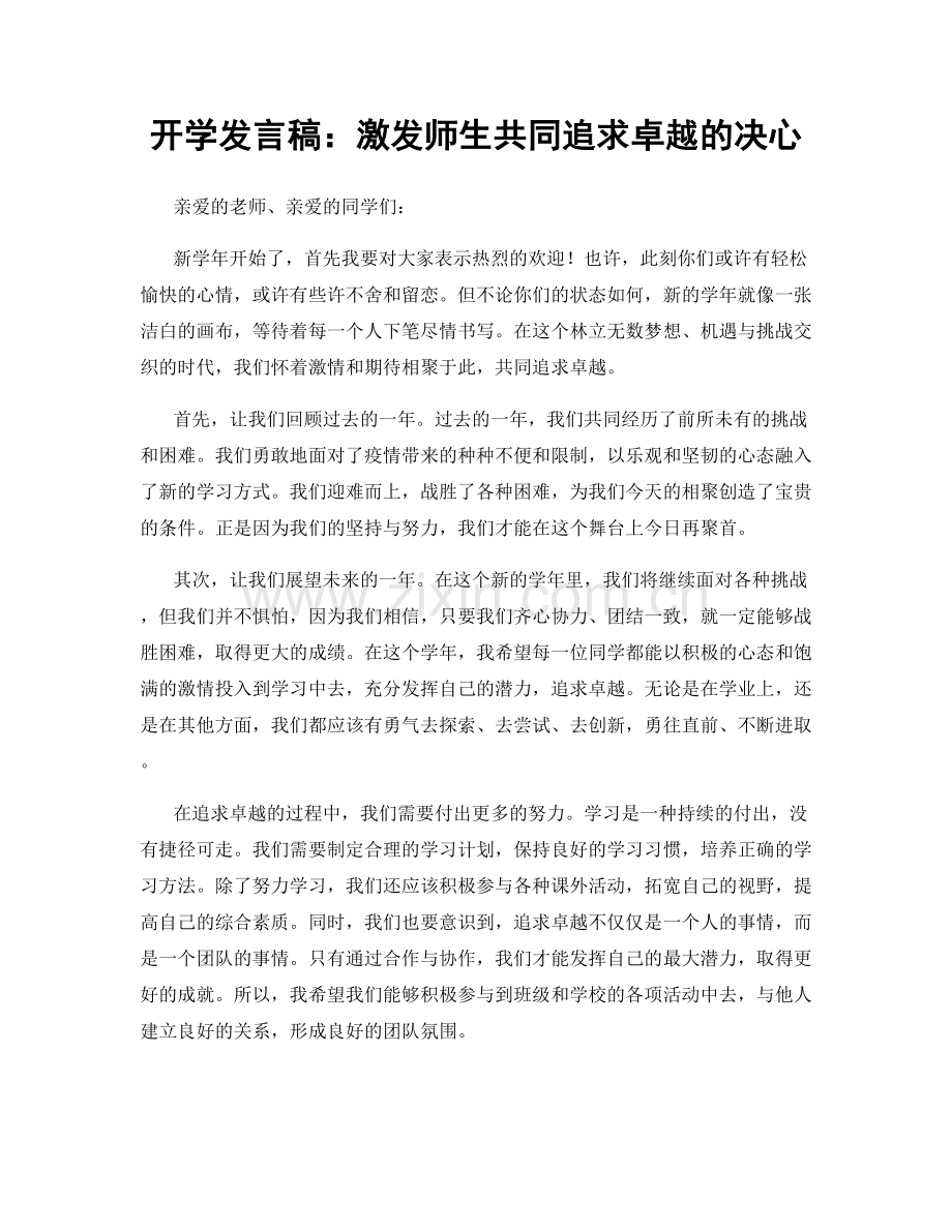 开学发言稿：激发师生共同追求卓越的决心.docx_第1页