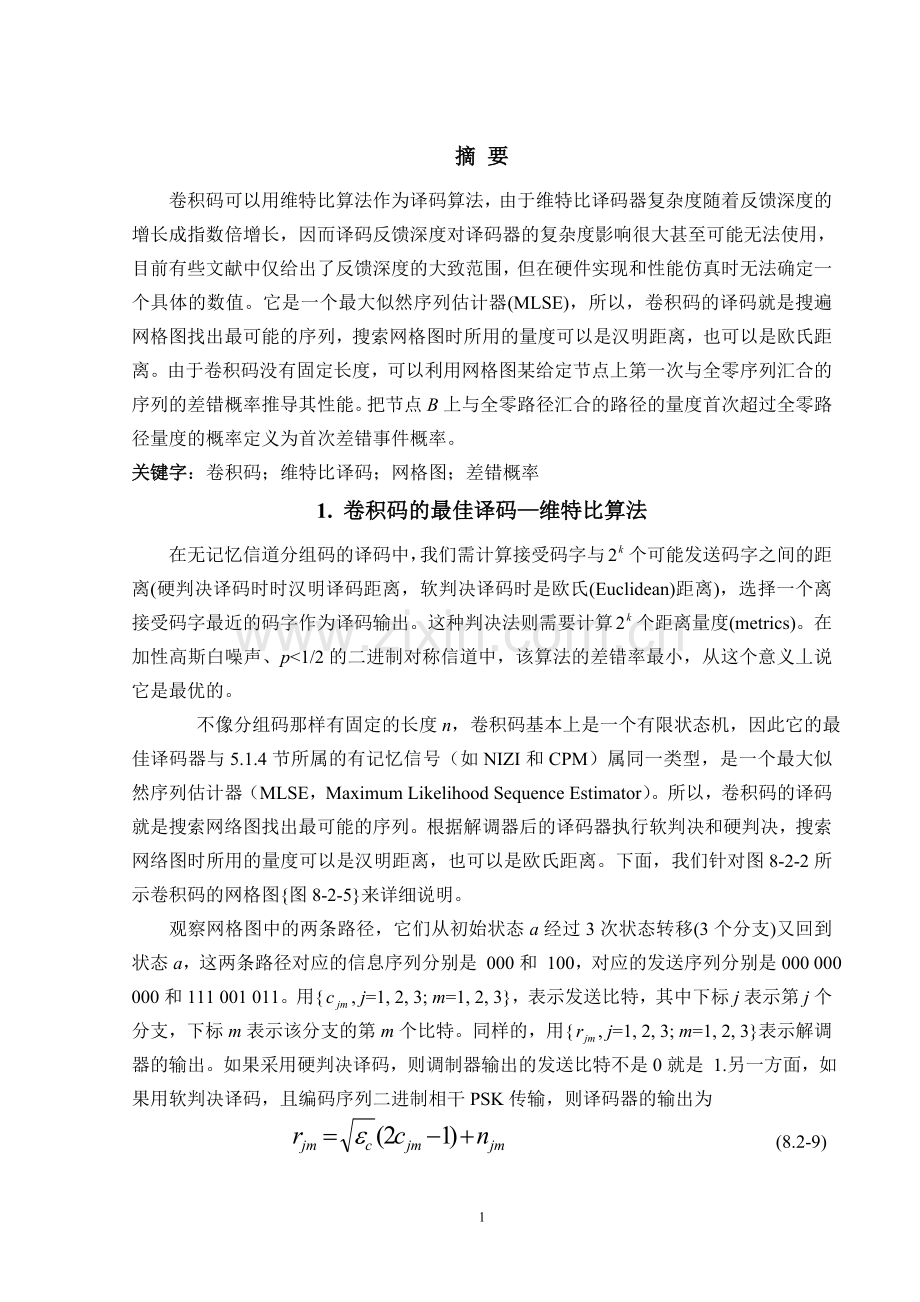 维特比算法和软硬判决译码的差错控制.doc_第2页