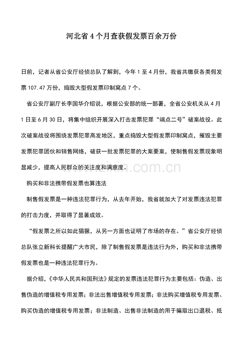 会计实务：河北省4个月查获假发票百余万份.doc_第1页