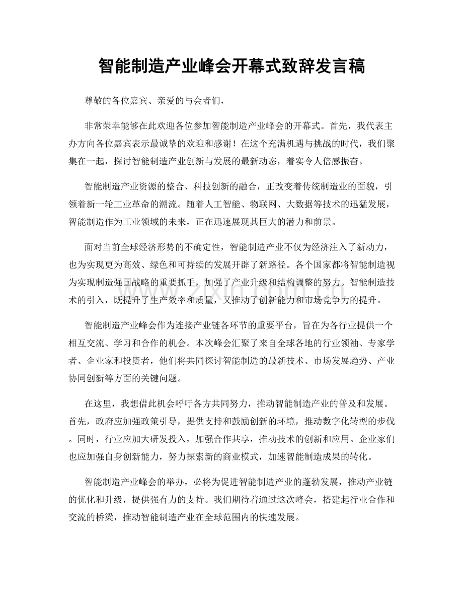 智能制造产业峰会开幕式致辞发言稿.docx_第1页