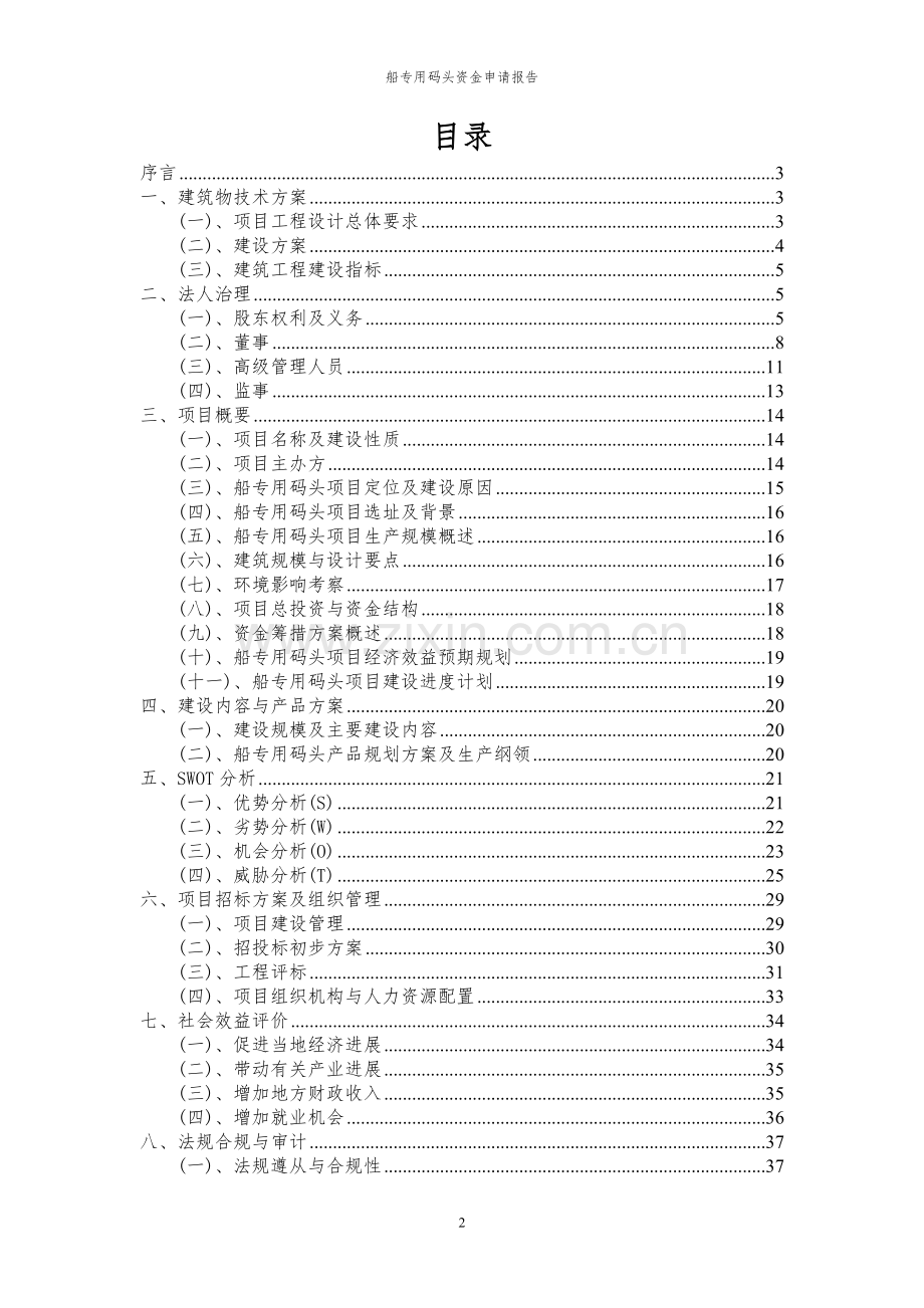 2024年船专用码头投资项目资金申请报告.docx_第2页